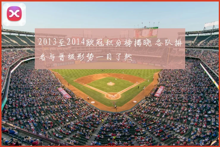 2013至2014欧冠积分榜揭晓 各队排名与晋级形势一目了然