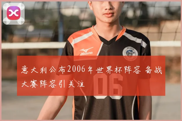 意大利公布2006年世界杯阵容 备战大赛阵容引关注
