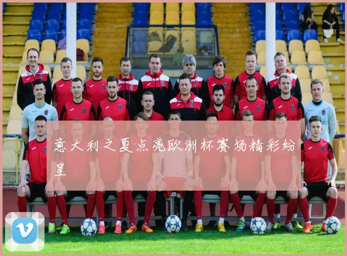 意大利之夏点亮欧洲杯赛场精彩纷呈