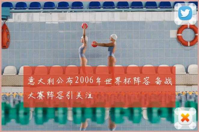 意大利公布2006年世界杯阵容 备战大赛阵容引关注