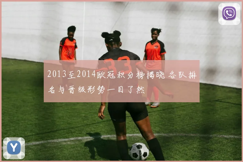 2013至2014欧冠积分榜揭晓 各队排名与晋级形势一目了然